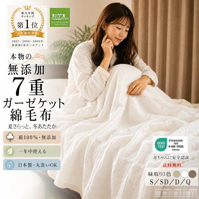 【ポイント★2倍祭】 ★楽天1位★3連覇 松並木 元祖 無添加 ガーゼケット 綿毛布 7重 日本製 綿100% 5重より暖か 縁3色 シングル セミダブル ダブル クイーン タオルケット 汗を吸水 さらふわ 敏感肌に 夏 冬 ヌーディコットン(R) 本物ガーゼ織物 エコテックス認証