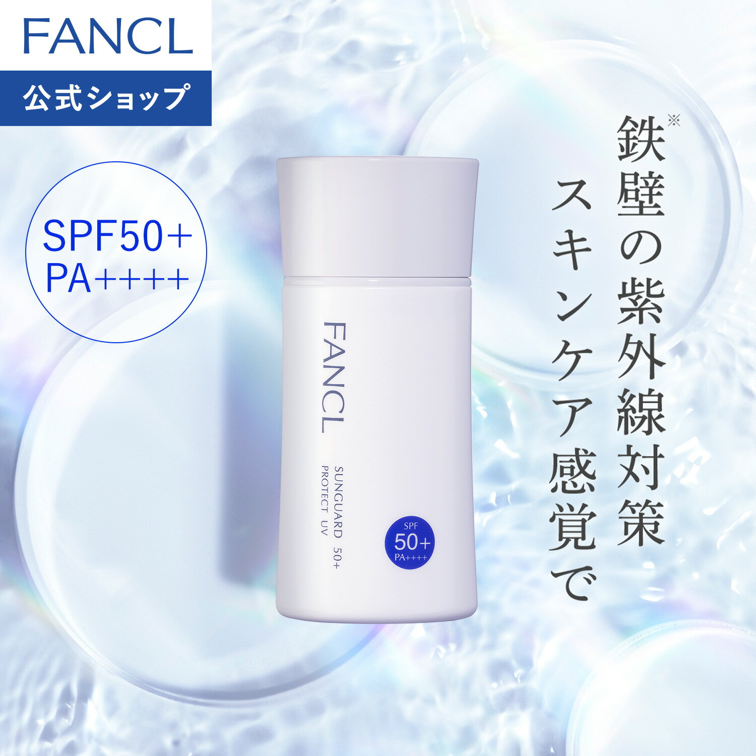 サンガード50+ プロテクトUV ＜医薬部外品＞（SPF50+・PA++++） 【ファンケル 公式】[FANCL 日焼け止め 日焼けどめ uv 無添加 ウォータープルーフ 全身用 紫外線対策 化粧品 ボディ 乾燥 uvミルク メイク下地 化粧下地 下地 ノンケミカル]