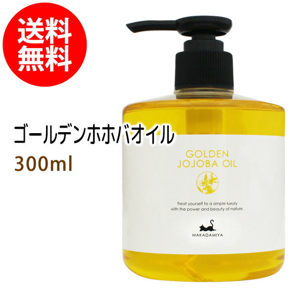 ポイント5倍★送料無料★ゴールデンホホバオイル300ml (ホホバオイル) 保湿 天然100%マッサージオイル キャリアオイル 美容オイル ボタニカル ベビーマッサージ クレンジング スキンケア