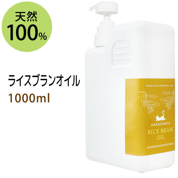 ポイント5倍★ライスブランオイル1000ml (米油 米ぬか油 ライスオイル) 国内産 国内精製 天然由来100%マッサージオイル キャリアオイル 美容オイル ボタニカル ベースオイル 無添加 クレンジング スキンケア 業務用