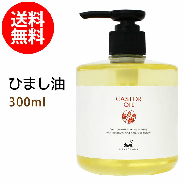 ポイント5倍★送料無料★ひまし油300ml【雑誌掲載商品】(キャスターオイル/ポンプ付) 天然100% エドガーケイシー マッサージオイル ボタニカル 無添加 ヘアケア 頭皮ケア (容器カラー：クリア)部分マッサージ 憧れのくびれに 二の腕に
