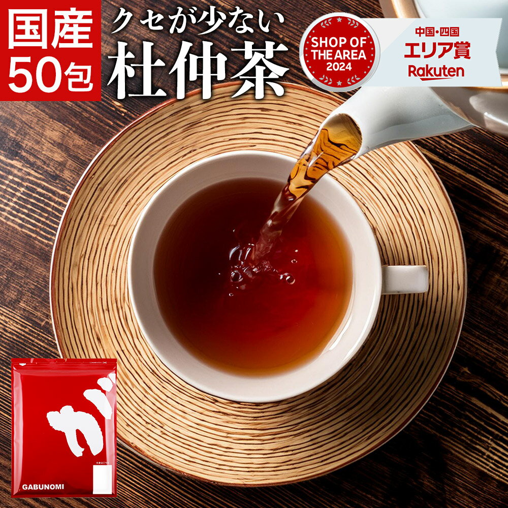 【OKAYAMAクーポン発行中】 【注文から6～14日内に発送】 杜仲茶 国産 無添加 150g 植物由来 ティーバッグ 3g×50包 国産杜仲茶 トチュウ茶 杜ちゅう茶 ふくちゃのがぶ飲み杜仲茶 メガ盛り 50包 福袋 国産 送料無料 とちゅう茶