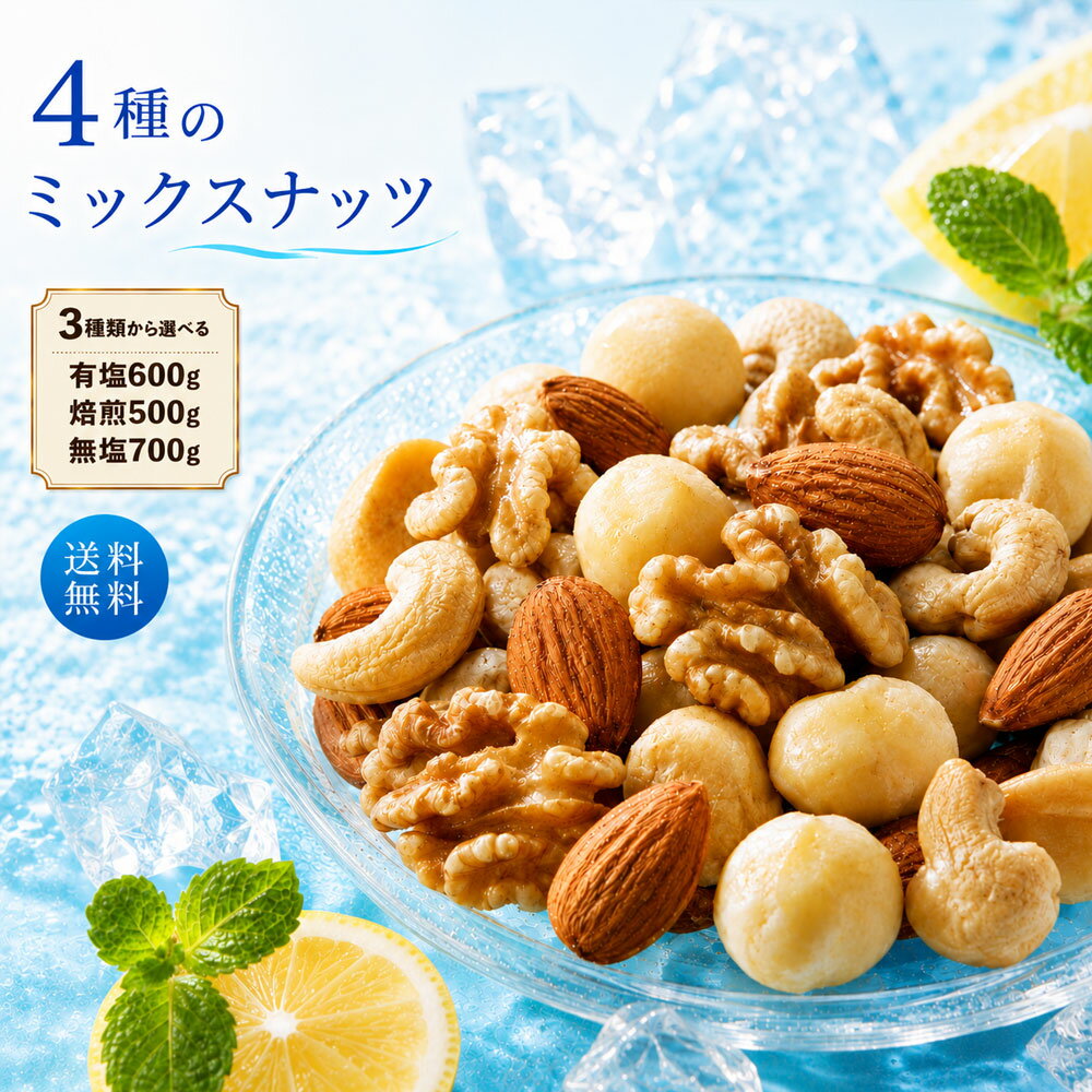 ミックスナッツ ナッツ 「4種類のナッツを使用 満足ミックスナッツ 最大700g ( 無塩 / 無塩・焙煎 / 有塩) 」 送料無料［ 無塩 ミックスナッツ 無添加 アーモンド くるみ 小分け 菓子材料 ナッツ nuts 1kg より少ない ]