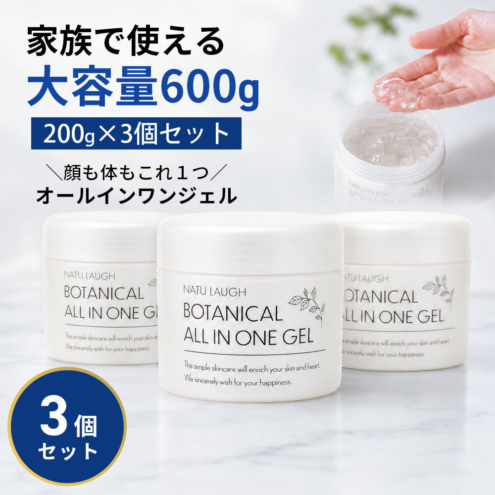【SALE価格★1個あたり1035円】【3個セット 200g×3個】オールインワンジェル 大容量600g 家族で使える 顔 体 全身 保湿 時短 低刺激 無添加 日本製 ボタニカル ナチュラフ オールインワンゲル 敏感肌 スクワラン プラセンタ エラスチン 送料無料