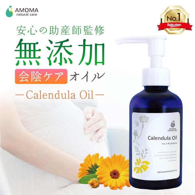 【楽天1位】カレンデュラオイル 会陰マッサージ オイル | 出産準備 の 会陰ケア や 授乳期 の 乳頭ケア など デリケートゾーンの保湿に | 100%植物性 無添加 カレンデュラ | 赤ちゃんの保湿 おむつかぶれ | マタニティ ケア ギフト プレゼントにも | AMOMA amoma アモーマ