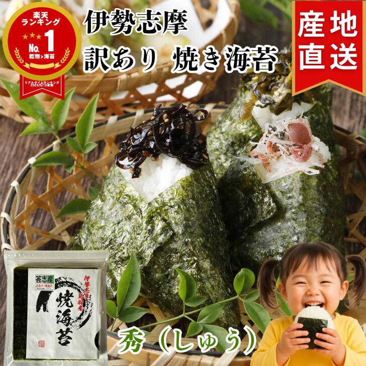 伊勢志摩 訳あり 焼き海苔 秀（しゅう） 【コスパ重視】 全形 30枚 50枚 答志産 大量 おにぎり 焼海苔 焼きのり 焼のり やきのり 黒 海苔 のり 美味しい 保存食 伊勢 鳥羽 国産 無添加 餅 おもち 手巻き寿司 磯辺焼き 送料無料 メール便