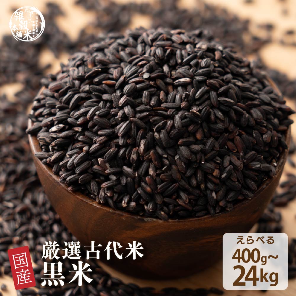 雑穀 雑穀米 国産 黒米 【内容量が選べる400g~24kg】お試しサイズ 無添加 無着色 送料無料 古代米 くろまい こくまい ダイエット食品 置き換えダイエット