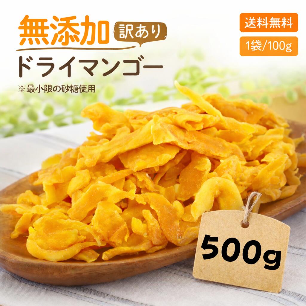 【安心安全の砂糖以外は無添加です】形不揃い ドライマンゴー 500g(100g x 5袋)ドライフルーツ マンゴー おすすめ 食品添加物 保存料 無添加 訳あり 送料無料 通販 作り方 ポイント消化 オススメ おつまみ グルメ