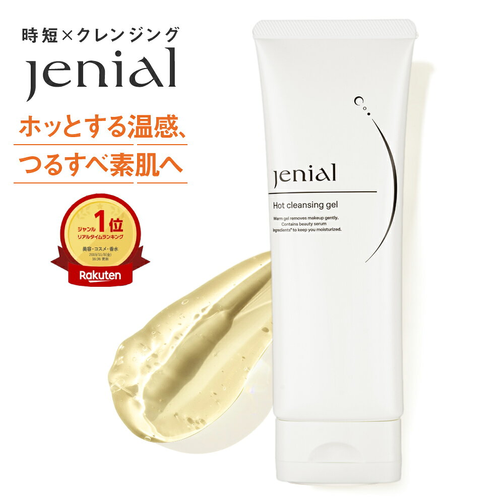 楽天1位 ジェニアル ホットクレンジングゲル 120g クレンジング ゲル ジェル クレンジングジェル ダブル洗顔不要 マツエク マツエクok Jenial メイク落とし 無添加 温感 化粧落とし 毛穴 黒ずみ 敏感肌 乾燥肌 つっぱらない チューブ