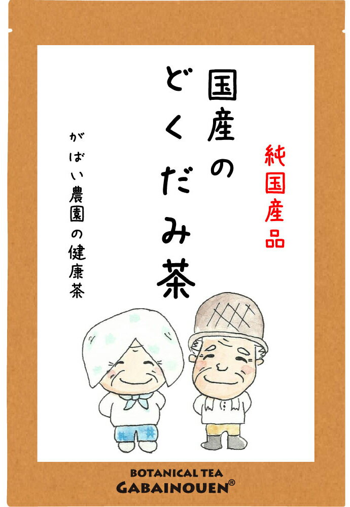 国産 どくだみ茶 がばい農園 ティーバッグ 3g×40包【送料無料/無添加/無着色/ノンカフェイン/カフェインレス/栽培期間中農薬不使用/JAS認定/ドクダミ茶/十薬/デトックス/美容/健康茶/手作り/水出し・煮出しOK/大容量/人気/1袋はポスト投函・2袋以上で宅急便】