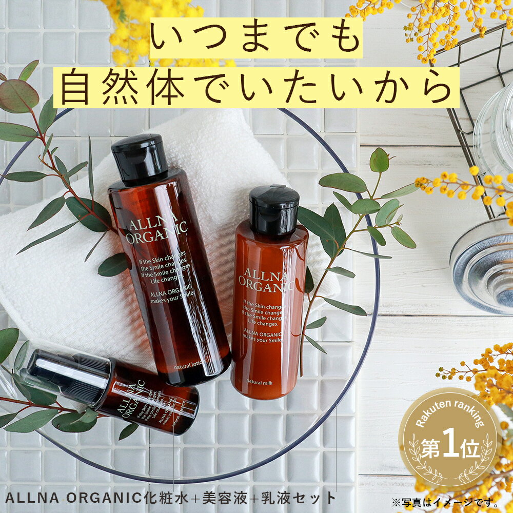 【公式】オルナオーガニック 化粧水 &amp; 乳液 &amp; 美容液 スキンケア セット 無添加 着色料 香料 不使用 コラーゲン ヒアルロン酸 ビタミンC 配合 200ml 150ml 47ml