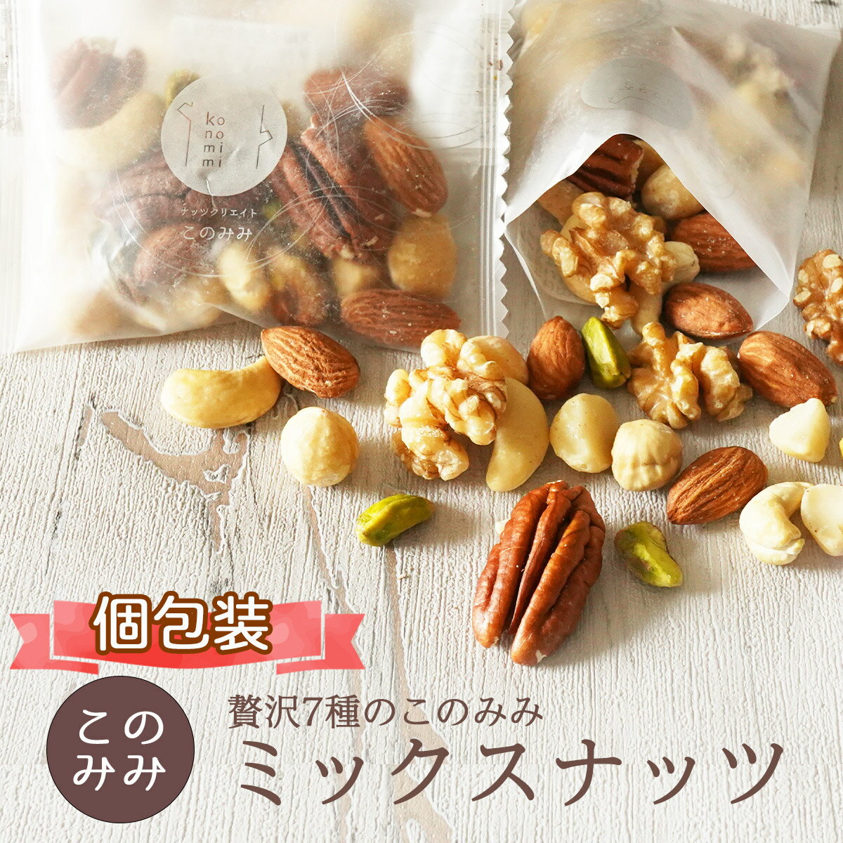 送料無料　 贅沢7種のこのみみミックスナッツ250g(25g(個包装込)×10袋） 無塩 小袋 素焼き・無添加 オイル不使用 ナッツ ピーカンナッツ アーモンド ピスタチオ クルミ カシューナッツ マカダミア ヘーゼルナッツ 健康 美容 おつまみ 小分け 日本製 おやつ