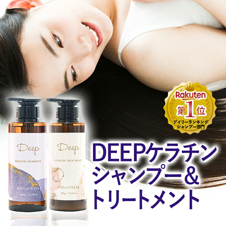 ＼楽天ランキング1位／ DEEP シャンプー＆トリートメントセット 300ml ケラチン シャンプー トリートメント オリジナル 髪質改善 抜け毛 くせ毛 エイジングケア 低刺激 頭皮 アミノ酸 ラベンダー精油 美容院 サロン 【美容室専売】