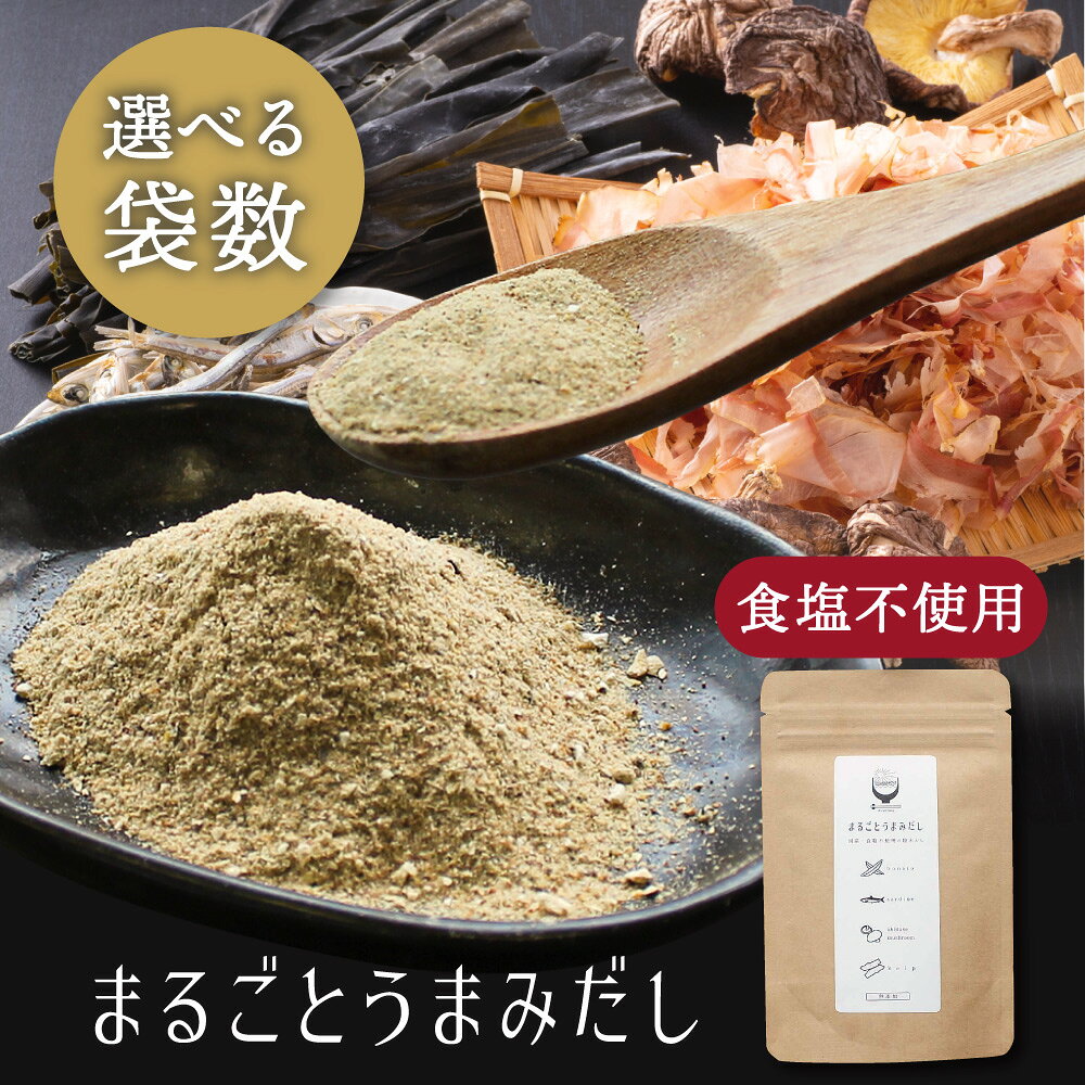 まるごとうまみだし 国産 無添加 天然 食塩不使用 離乳食 粉末 無添加だし 出汁【出荷目安：ご注文後3〜5営業日】