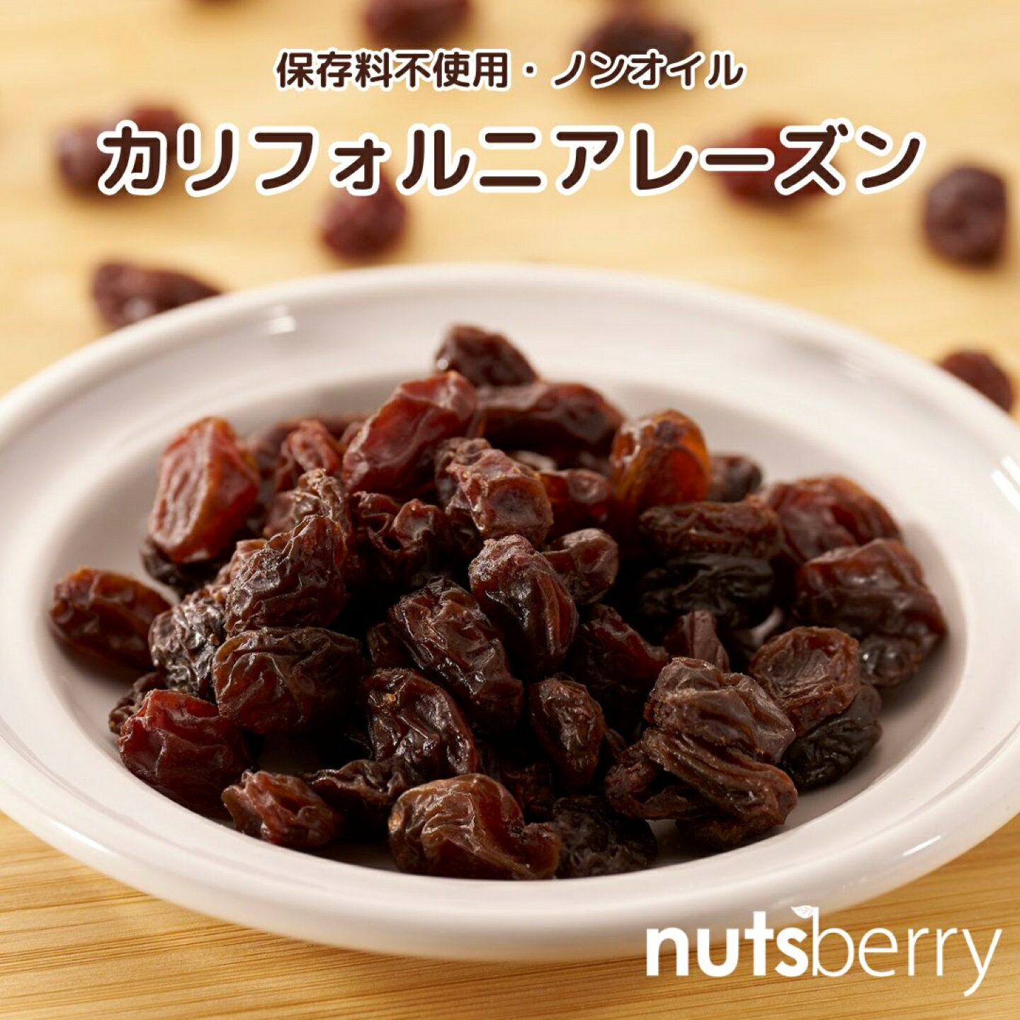 【公式】カリフォルニアレーズン 1kg ノンオイル アメリカ産 オイル不使用 レーズン 1kg 保存料無添加 保存料不使用 国内パック nutsberry ナッツベリー 大容量 業務用 ドライフルーツ チャック付き