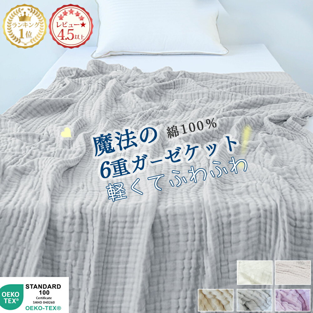 【全品5%offクーポン】 ガーゼケット タオルケット 夏用 タオルケット シングル 綿100 子供 ひざ掛け ブランケット 夏用 保育園 お昼寝 肌掛け布団 夏布団 ガーゼ タオル 赤ちゃん 6重ガーゼ タオルケット ダブル セミダブル 夏掛け布団 NENEKO