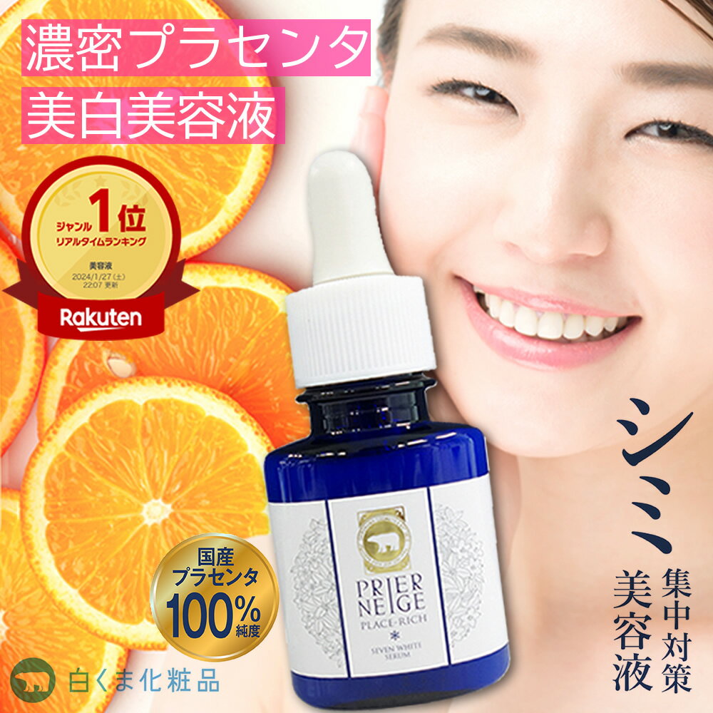 【5時間限定★半額】薬用プリエネージュ プラセリッチセブンホワイトセラム(20ml/約2ヶ月分) / シミ対策 しみ くすみ 毛穴 角質ケア 美白 保湿 無添加 国産プラセンタ セラム 美容液 エッセンス 敏感肌 乾燥肌 30代 40代 50代 白くま化粧品