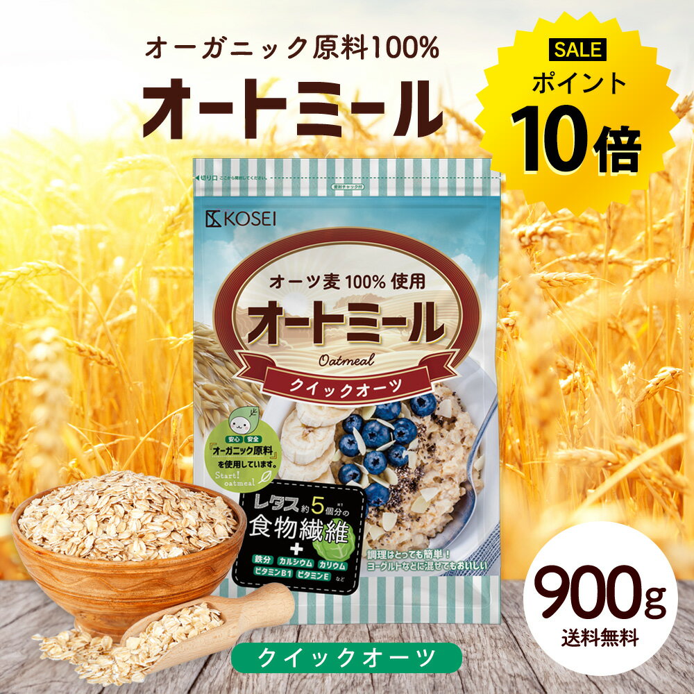 【今だけ★ポイント10倍】オートミール クイックオーツ 900g 無添加 食物繊維 オーガニック原料 鉄分 カルシウム 不溶性 水溶性 ダイエット デトックス たんぱく質 置き換え グラノーラ コーンフレーク シリアル R