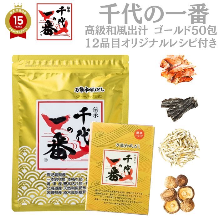 出汁パック だしパック かつおだし【 千代の一番 ゴールド 和風だし 50包入 (8gx50包) 】 [ レシピ付 ] 「 出汁 ギフト お出汁 だしの素 パック 粉末 粉末だし かつお 国産 化学保存着色甘未料 だし 無添加 飲むだし ねこぶだし ダシ 」