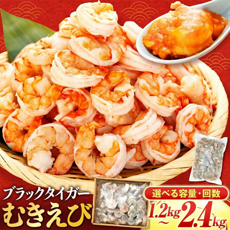 【ふるさと納税】 訳あり エビ ブラックタイガー 1.2kg 2.4kg むきエビ 下処理済 サイズ不揃い 冷凍 高級 海老 背ワタなし 人気 殻 むき 時短 大容量 無保水 送料無料 年末年始 正月 ふるさと納税ブラックタイガー