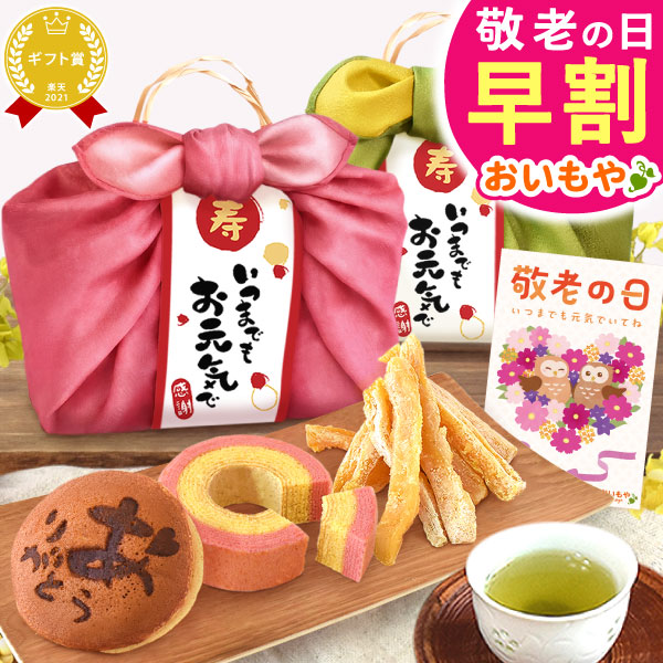 ＼早割！／ 敬老の日 ギフト プレゼント スイーツ お菓子 和菓子 さつまいも 干し芋 干しいも 国産 無添加 バウムクーヘン どら焼き プリザーブドフラワー 60代 70代 80代 90代 おじいちゃん おばあちゃん 孫 孫から 送料無料 おいもや