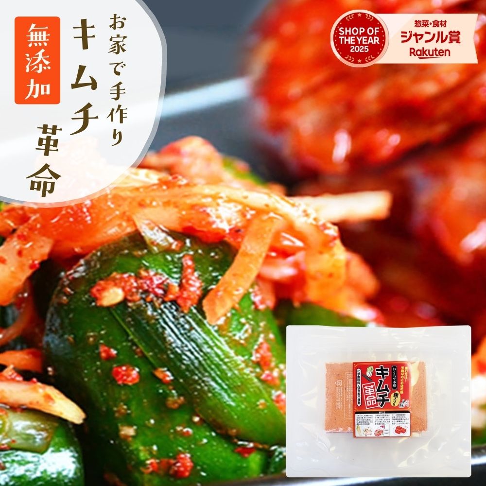 ＼初めてご購入で10％オフクーポン！／キムチ革命 無添加 キムチの素 お家で手作り メール便送料無料 樽の味 国産 乳酸菌 発酵食品 時短 おかず おつまみ 焼肉 冷麺 冷奴 夏バテ対策 子供も安心 自家製 キムチ 元祖 『キムチ革命』【メール便対応1通1個まで】 腸活
