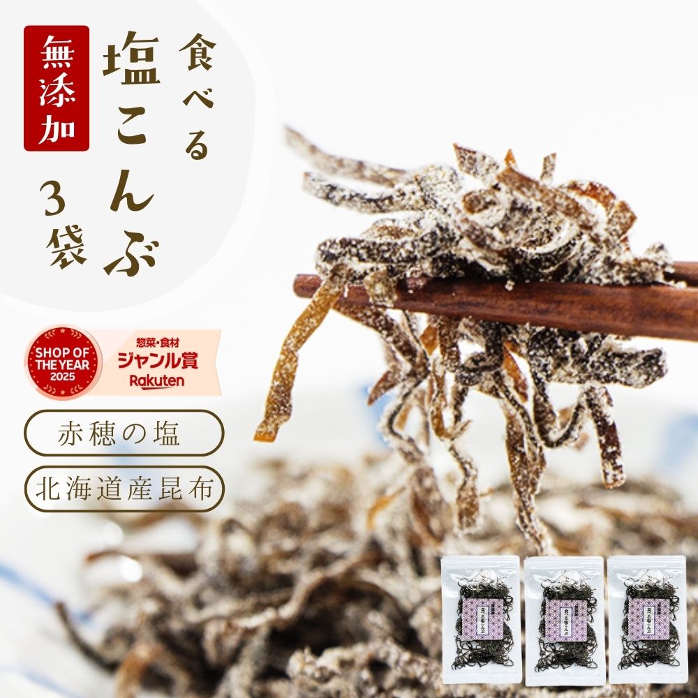 塩昆布 無添加 化学調味料不使用『3袋セット塩昆布』【メール便対応1通2セットまで】メール便専用 塩こんぶ しおこんぶ 贈り物 食べ物 ギフト お取り寄せ 食品 グルメ 樽の味 人気 おすすめ　時短