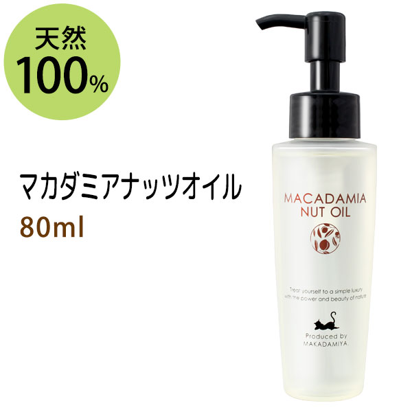 ポイント10倍★【楽天お買い物マラソン】送料無料 マカダミアナッツオイル80ml (マカデミアナッツオイル) 天然100%マッサージオイル キャリアオイル 美容オイル ボタニカル ベースオイル 無添加 クレンジング スキンケア