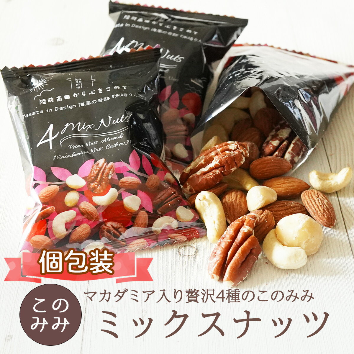 送料無料 ミックスナッツ 無添加 無塩 素焼き ナッツ 小分け 個包装 ナッツ 256g 320g (個包装込） ミックスナッツ ピーカンナッツ アーモンド カシューナッツ マカダミア このみみ 贅沢4種のミックスナッツ オイル不使用