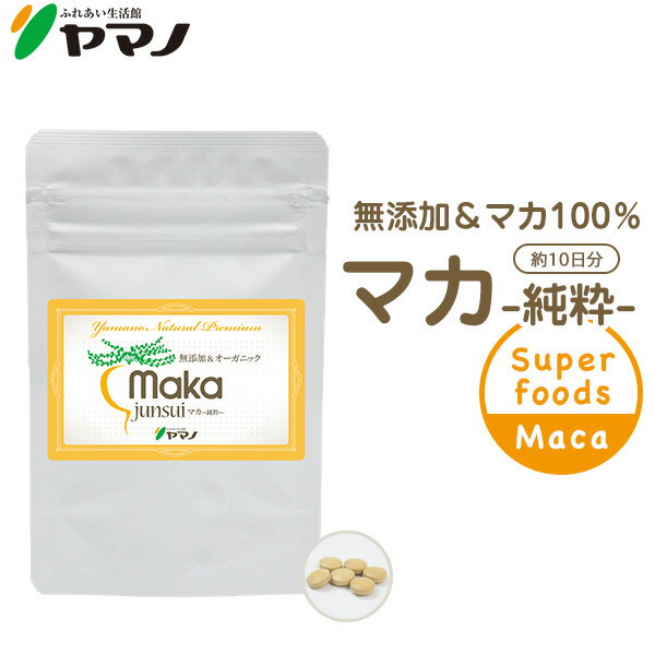 マカ サプリ 妊活 サプリ ヤマノ マカ junsui 純粋 無添加 粒タイプ10日分 マカ サプリメント 送料無料