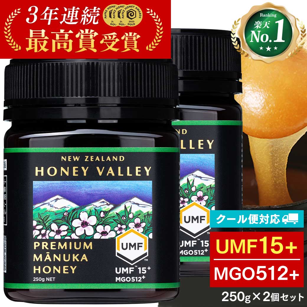 【クール便対応】 プレミアム マヌカハニー UMF15+ 250g 2個セット ( 500g ) MGO512以上 UMF協会認定 ニュージーランド 無添加 無農薬 非加熱 はちみつ 腸活 ハニーバレー 体調管理 子供 効果 喉 痛み 抗菌力 人気