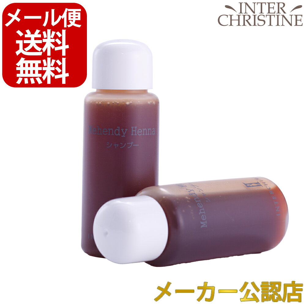 ■最大2000円クーポン有■【セット】マヘンディ ヘナシャンプー お試しトライアル　サンプル20ml×2本セット /メーカー公認店/正規品/