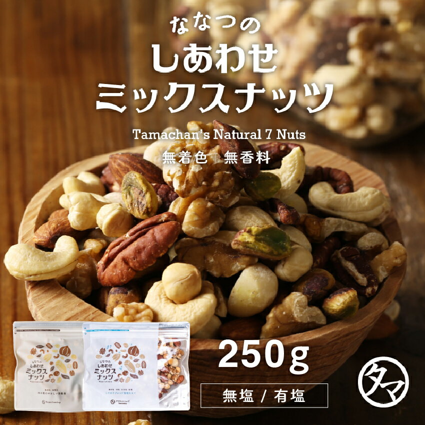 ななつのしあわせミックスナッツ 250g無添加 選べる 無塩 or 有塩 送料無料アーモンド クルミなど7種類が楽しめる贅沢ナッツ。チャック付き オートファジー ギフト プチギフト お菓子