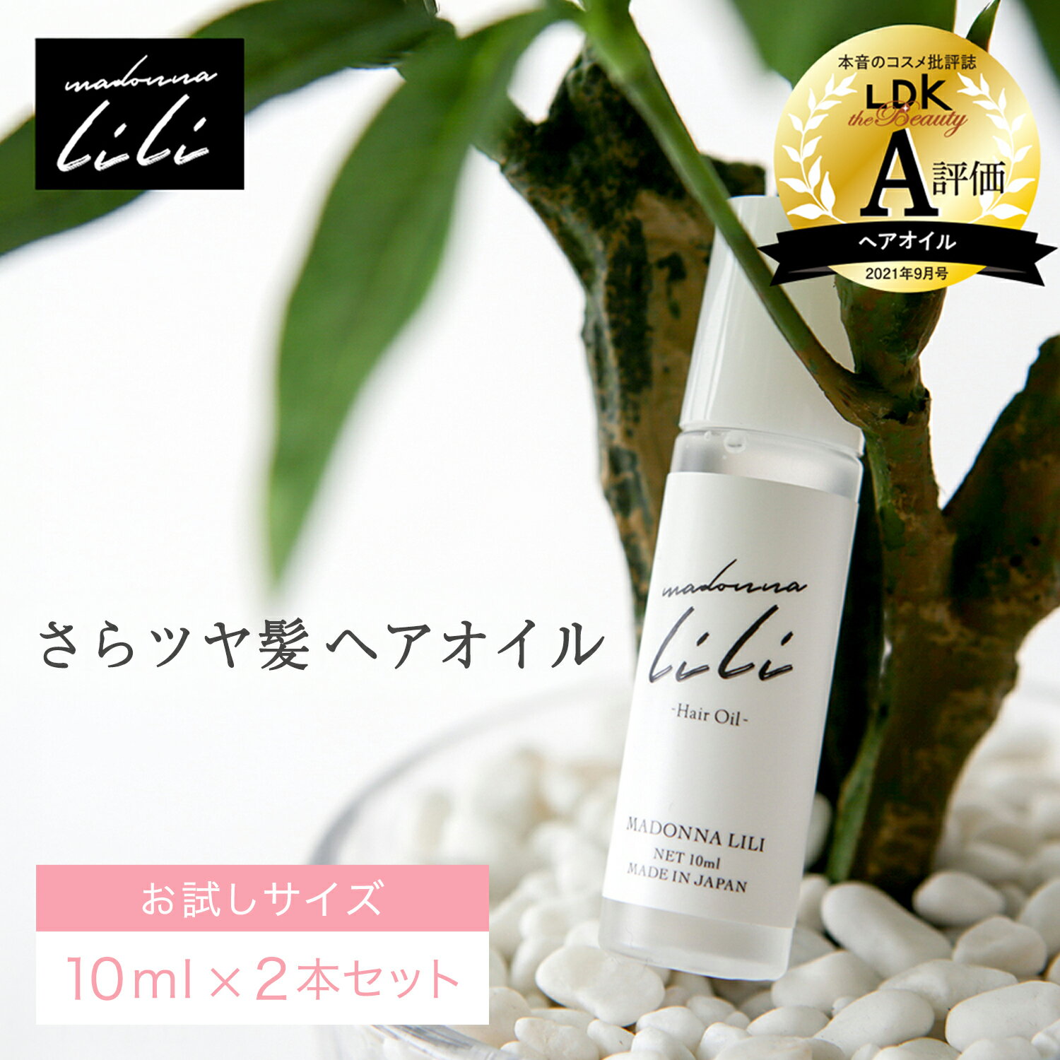 【公式/お試しサイズ 2本セット】 マドンナリリ MADONNA LILI ヘアオイル 10ml 洗い流さない 無添加 オーガニック トリートメント ダメージケア スタイリング ケラチン さらさら 保湿 ヘアケア いい香り 少量 ミニ 旅行用 携帯 日本製