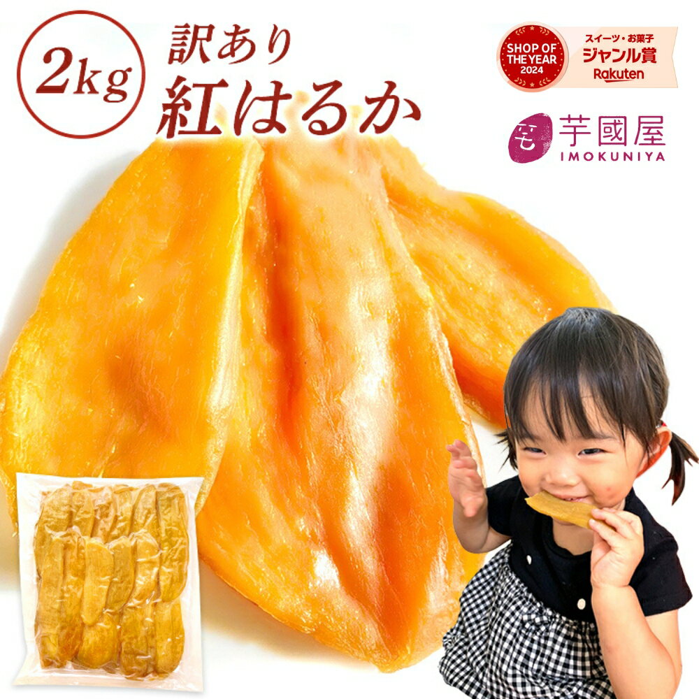 お中元 ギフト 干し芋 訳あり 2kg 茨城 国産 干しいも プレゼント スイーツ 干し芋訳あり 無添加 茨城県産 紅はるか べにはるか 芋 干芋 切り落とし お菓子 和菓子 さつまいも さつま芋 和スイーツ ほしいも 訳ありスイーツ 母の日 2N