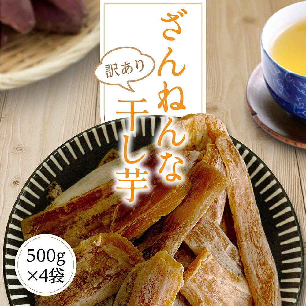 干し芋 訳あり 送料無料 2kg【ざんねん500g4袋】 干しいも ほしいも 国産 茨城県 無添加 砂糖不使用 個包装