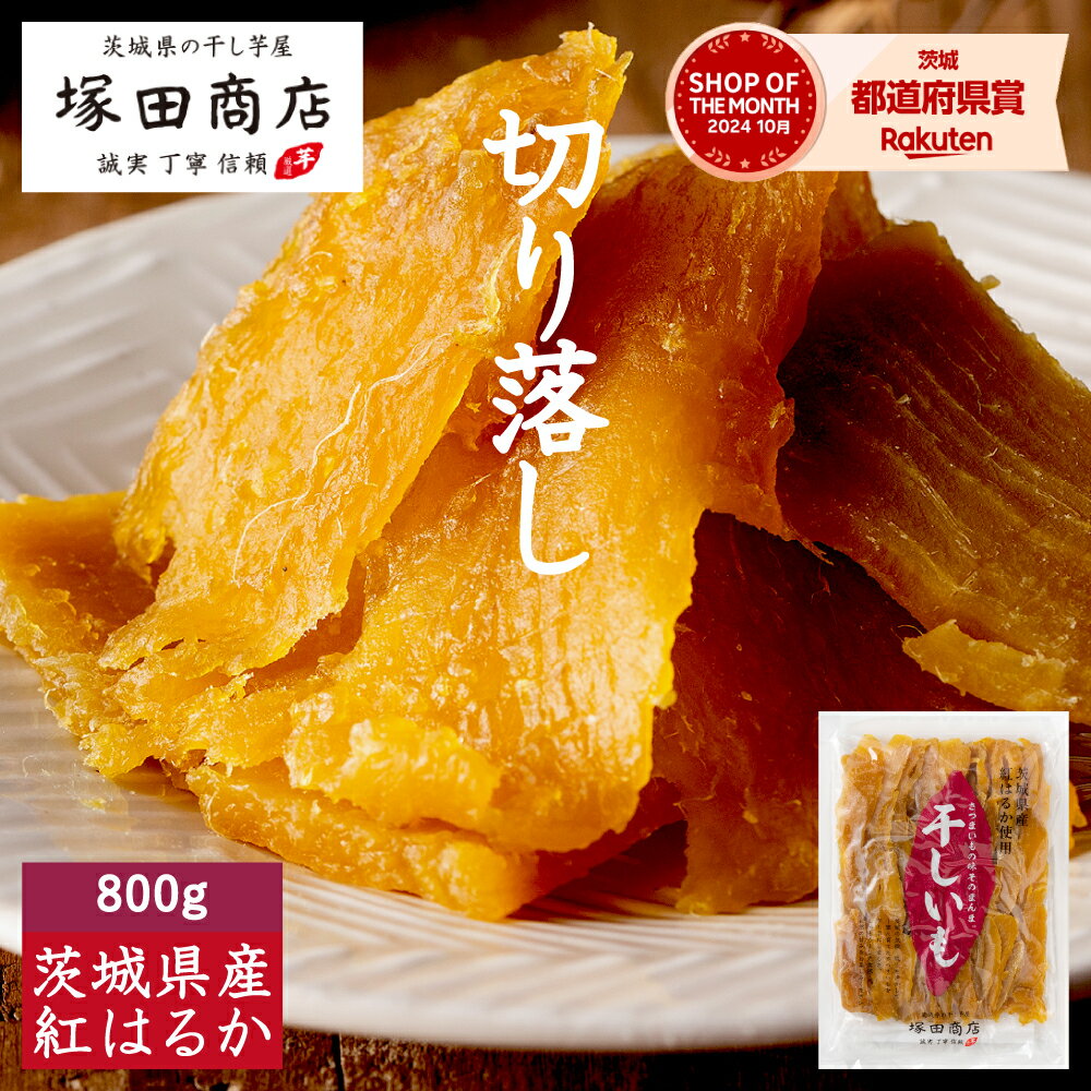 干し芋 国産 無添加 茨城県産 紅はるか 切り落とし 切甲 セッコウ 訳あり 800g 【送料無料】 大容量 ギフト 塚田商店 【土日祝出荷】 干しいも ほしいも さつまいも 和菓子 スイーツ おやつ