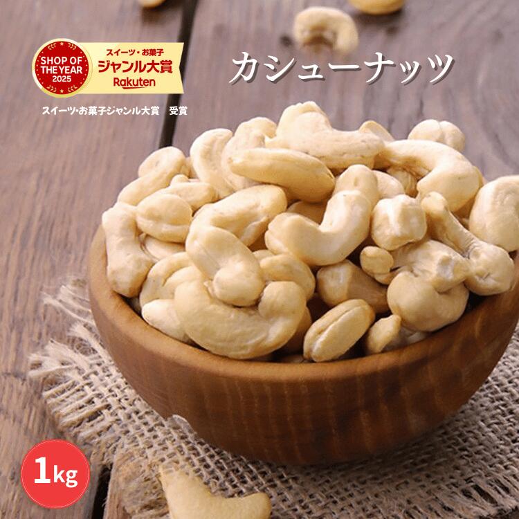 送料無料 素焼きカシューナッツ 1kg カシューナッツ 素焼きナッツ 高品質 カシューナッツ使用 自然ナッツ おやつ おつまみ ネコポス ポスト投函【無添加・無塩・植物油不使用】