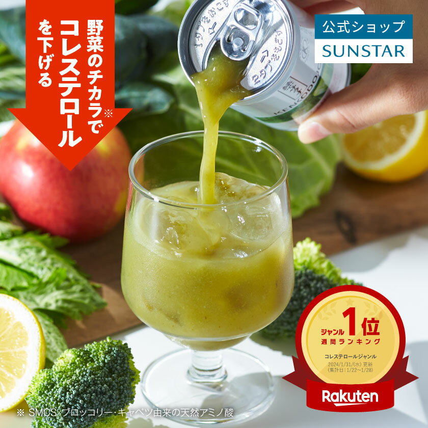 【P5倍】【サンスター公式通販】特定保健用食品 緑でサラナ 青汁 コレステロール 下げる ブロッコリー トクホ SMCS 保存料 非常食 保存食 備蓄 無糖 防災 ブロッコリージュース 野菜ジュース 無添加 国産 長期保存 缶 1ケース／2ケース／10本