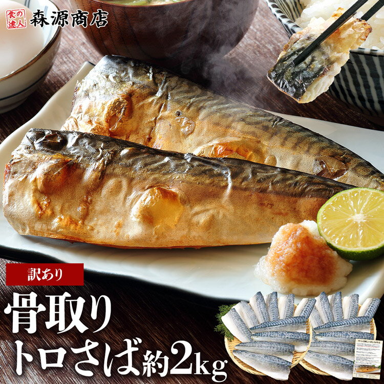サバ 骨取り トロサバ 2kg 塩さば 無塩サバ 訳あり 鯖 骨なし 切り身 骨抜き フィレ 無添加 おかず 朝食 無塩 冷凍 離乳食 業務用 ギフト プレゼント お中元