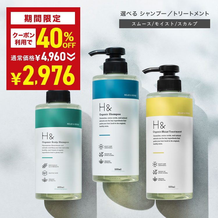 ＼40％OFFクーポン有★7月4日20:00-7月11日01:59／ H&amp; 〔アッシュアンド〕 シャンプー トリートメント オーガニック ノンシリコン シトラスフローラル キンモクセイ 香り アミノ酸 セラミド配合 ダメージケア 美容成分 グリチルリチン フラーレン