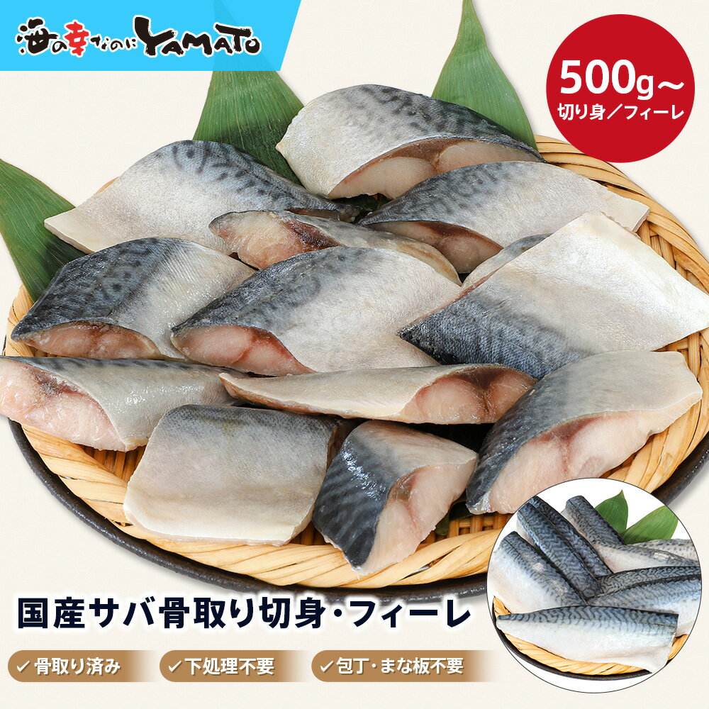 【切り身・フィーレが選べる】”骨取り”国産サバ　500g～2kg 【無塩・無添加】取り出し便利な個別冷凍 さば 鯖 魚 サバサンド 骨とり 骨取り お歳暮