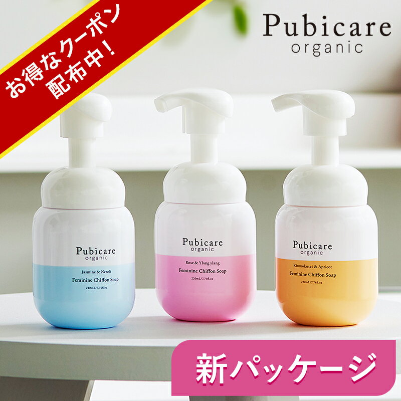 ピュビケア オーガニック フェミニン シフォン ソープ 220mL｜泡タイプ デリケートゾーン ソープ vio ソープ 泡 フェムケア ソープ｜デリケートゾーンの臭い 黒ずみが気になる方にオススメ｜フェミニンウォッシュ デリケートゾーン ケア 弱酸性 低刺激 洗浄 石鹸