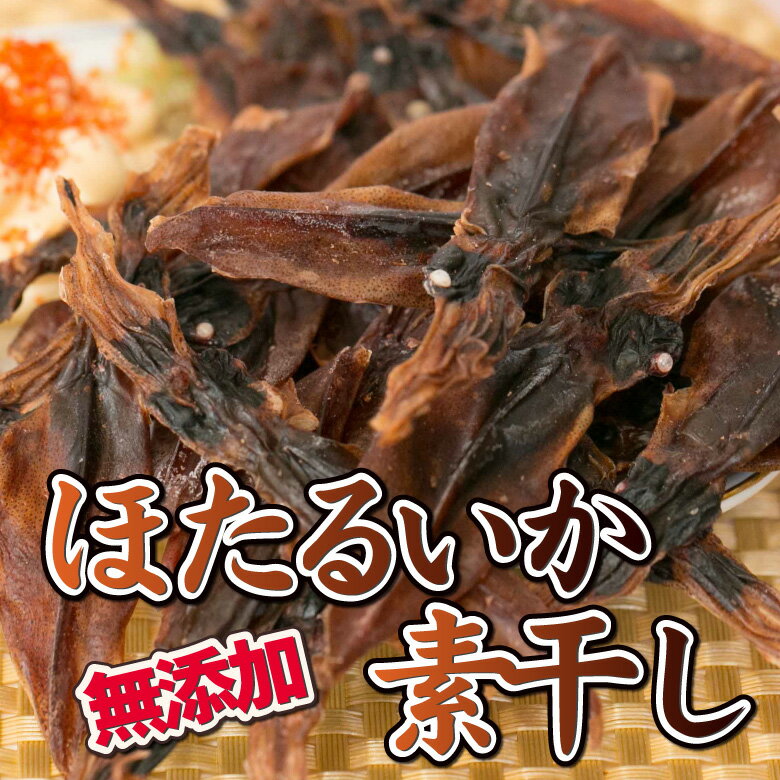 ＼2026年新物／ ほたるいか素干し 無添加 70g おつまみ 珍味 酒の肴 ホタルイカ 蛍イカ つまみ 晩酌 ビール 日本酒 焼酎 お酒 家飲み 宅飲み ほたるいか イカ いか 海鮮 炊き込みご飯の素 買い回り 送料無料 ギフト 【日本海珍味 さとも屋】