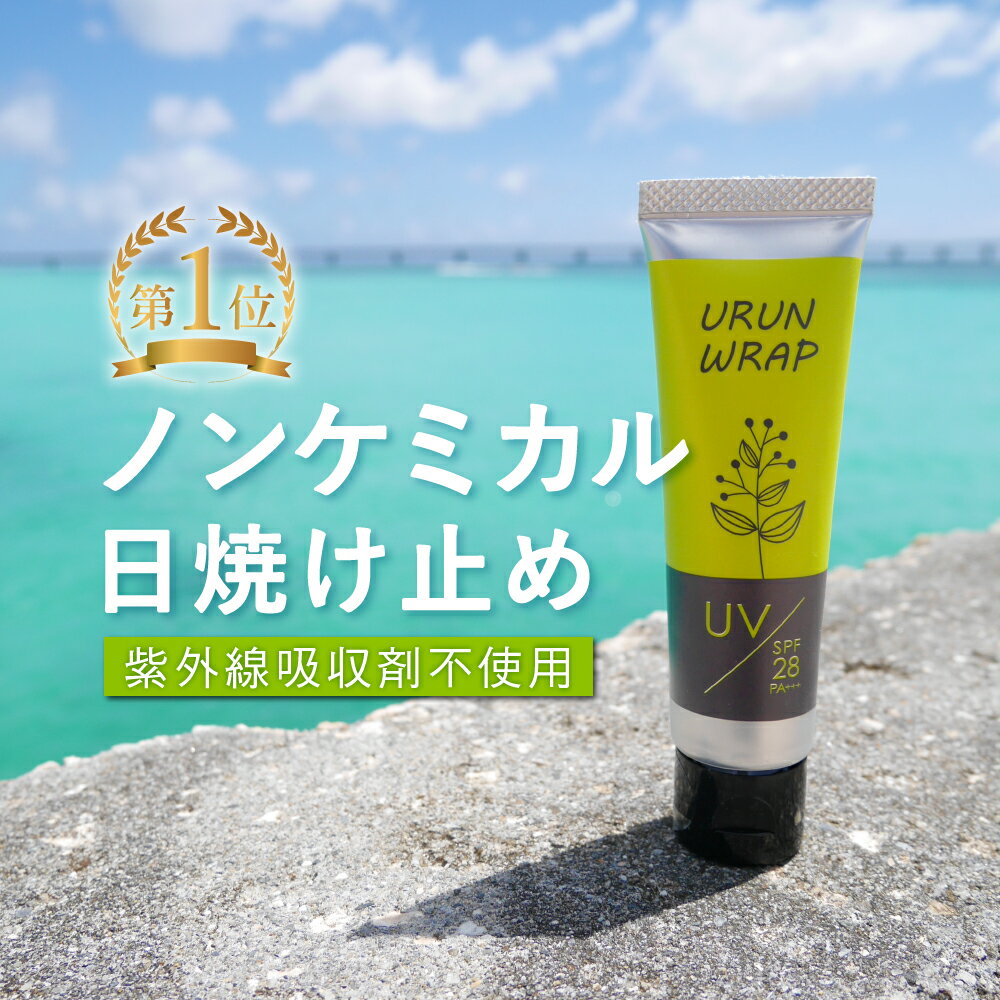 【楽天1位】日焼け止め ノンケミカル【ウルンラップ UVクリーム SPF28 PA+++】オーガニック紫外線吸収剤不使用 酸化亜鉛不使用 UV 紫外線 顔 からだ 全身 敏感肌 低刺激 白くならない 化粧下地 子供 おすすめ メンズ 人気