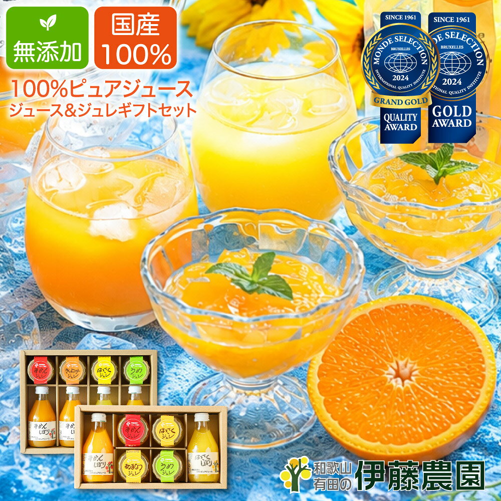 【ポイント7倍◆8/13(木)～8/16(日)まで】お中元 御中元 暑中お見舞い お供え 御供 ギフト みかんジュース ゼリー 詰め合わせ 送料無料 無添加 ストレート果汁100％ 和歌山 国産 スイーツ フルーツゼリー 人気 贈答用 伊藤農園