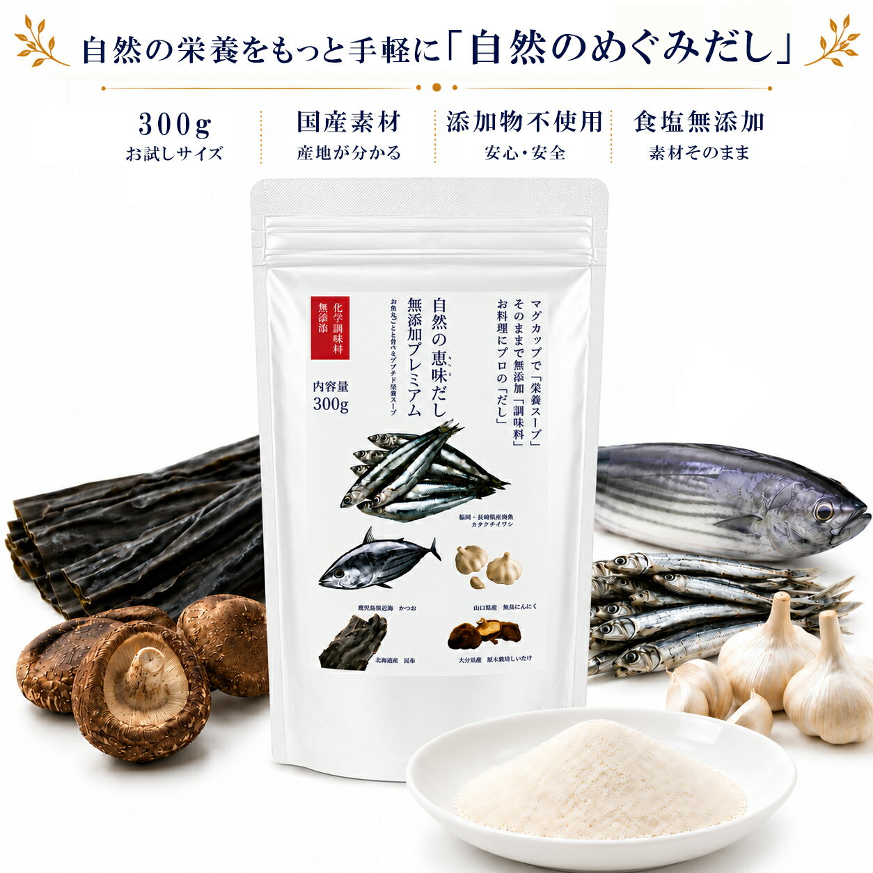 だしパウダー 無添加 だし栄養スープ 自然のめぐみだし 出汁 一物全体食 置き換え スープ 無添加 国産 300g 1袋 完全栄養食 完全無添加だし 粉末 だしパック 塩分なし 減塩 食品 かつおだし 海のペプチド おいしい ギフト 酵母エキス不使用 たんぱく加水分解物不使用