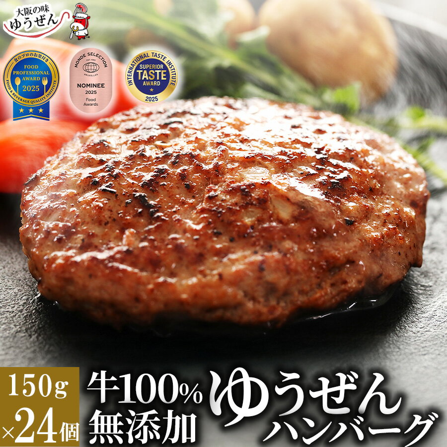 [ 40周年記念プレゼント企画 ] 肉汁あふれる 牛肉 100% 無添加 ゆうぜん ハンバーグ 150g×24食 セット (3.6kg) 【送料無料】 楽天ランキング1位 お取り寄せ グルメ 冷凍 食品 肉 惣菜 美味しい おかず 子供 安心 時短 敬老 敬老の日 内祝い 誕生日
