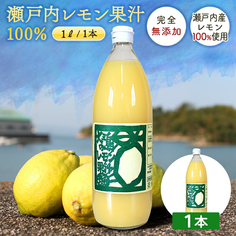 瀬戸内レモン果汁 100％ 1L ◆賞味期限2027年7月1日 愛媛県 大三島 ストレート 100% 1リットル 国産 瀬戸内 レモン 果汁 お取り寄せ プレゼント 贈答用 内祝い 結婚祝い 出産祝い ギフト 贈り物 グルメ 敬老の日