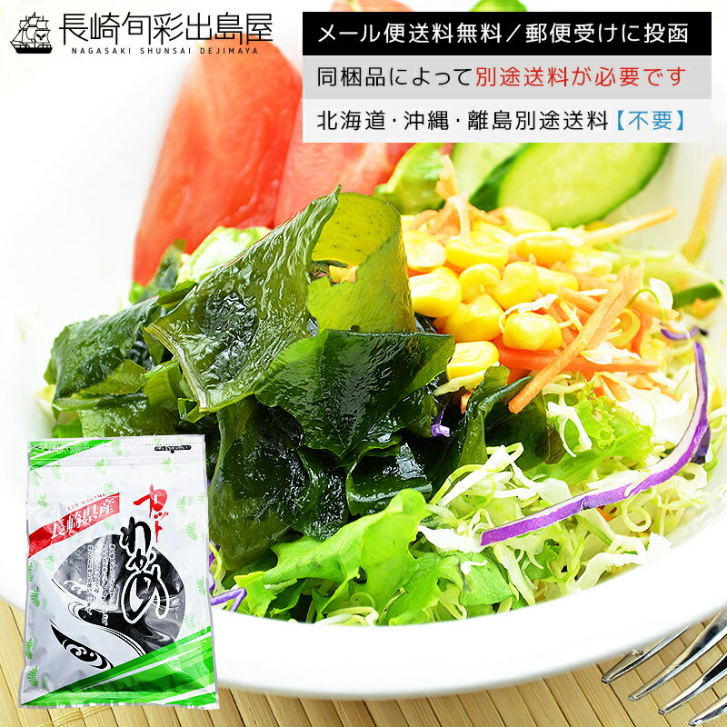 【ネコポス送料無料】カットわかめ 70g 無添加 長崎県産 壱岐産 天然わかめ 乾燥わかめ 国産 ワカメ チャック付き 乾燥タイプ 味噌汁 スープ 酢の物 サラダ 海藻 食物繊維 ミネラル